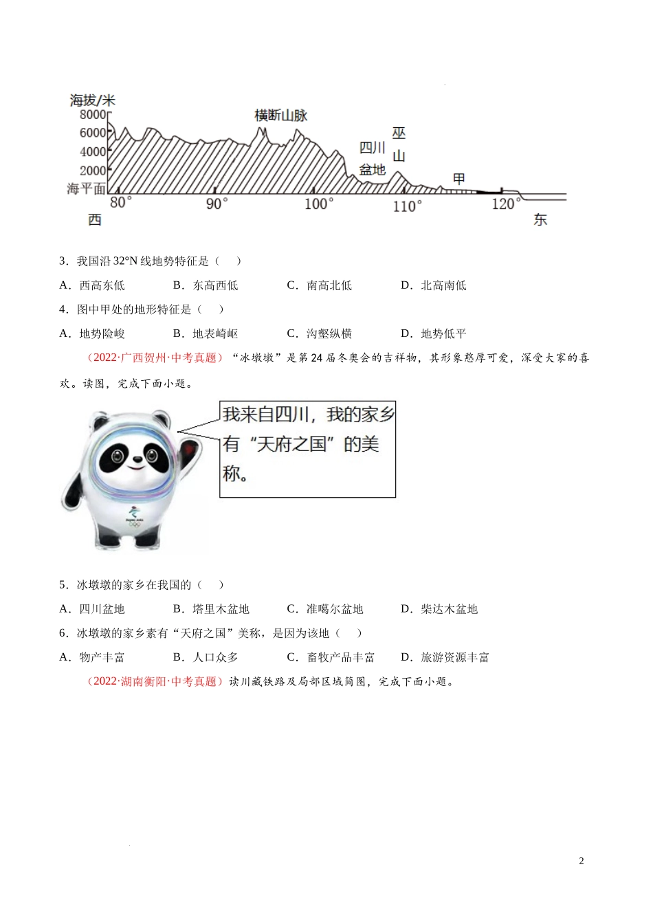 【八年级上册地理】第二章  中国的自然环境（真题重组卷）-【难度分层单元卷】（原卷版）.docx_第2页