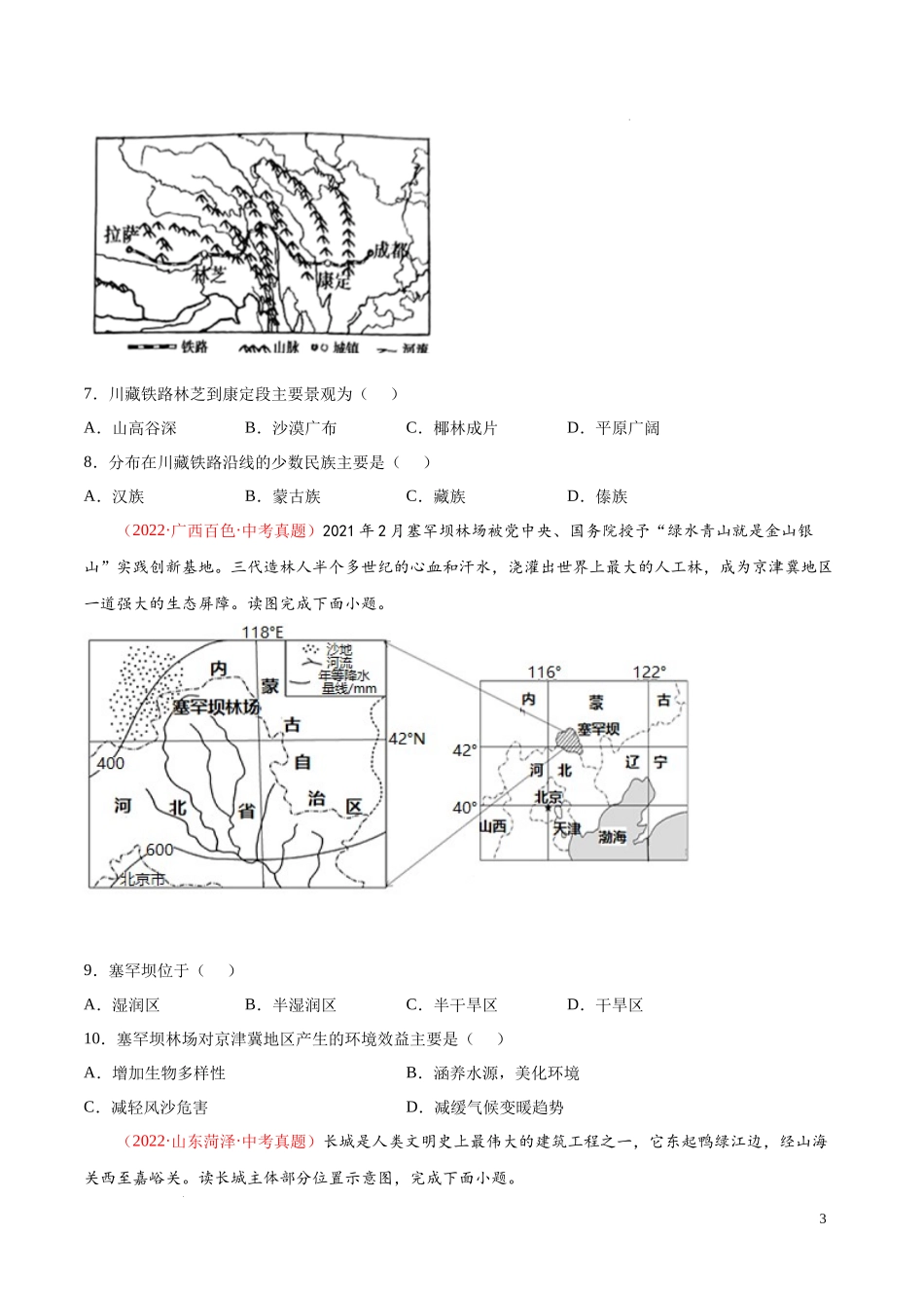 【八年级上册地理】第二章  中国的自然环境（真题重组卷）-【难度分层单元卷】（原卷版）.docx_第3页