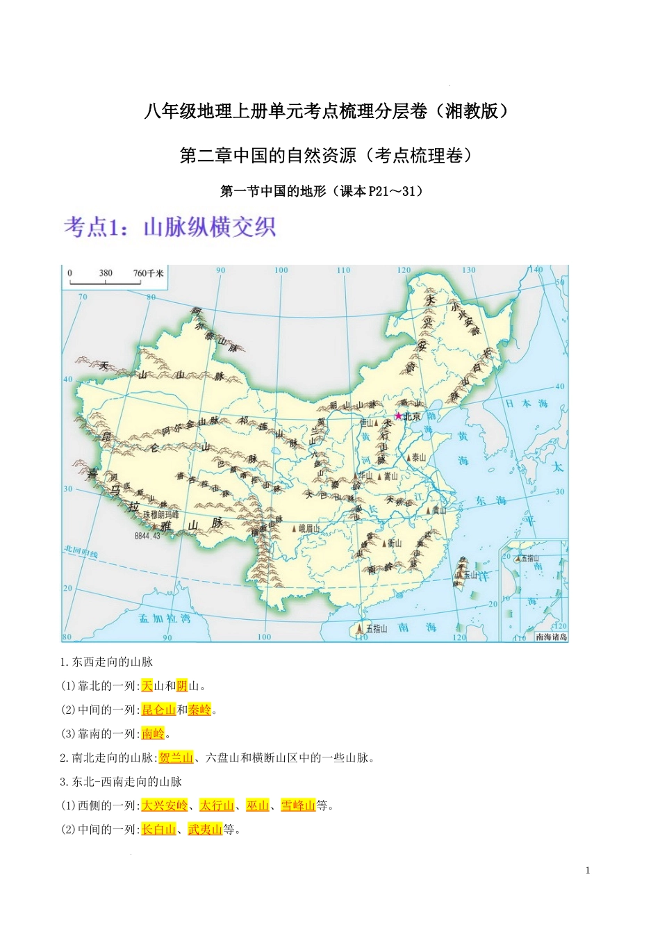 【八年级上册地理】第二章 中国的自然环境（考点梳理卷）-【难度分层单元卷】（解析版）.docx_第1页