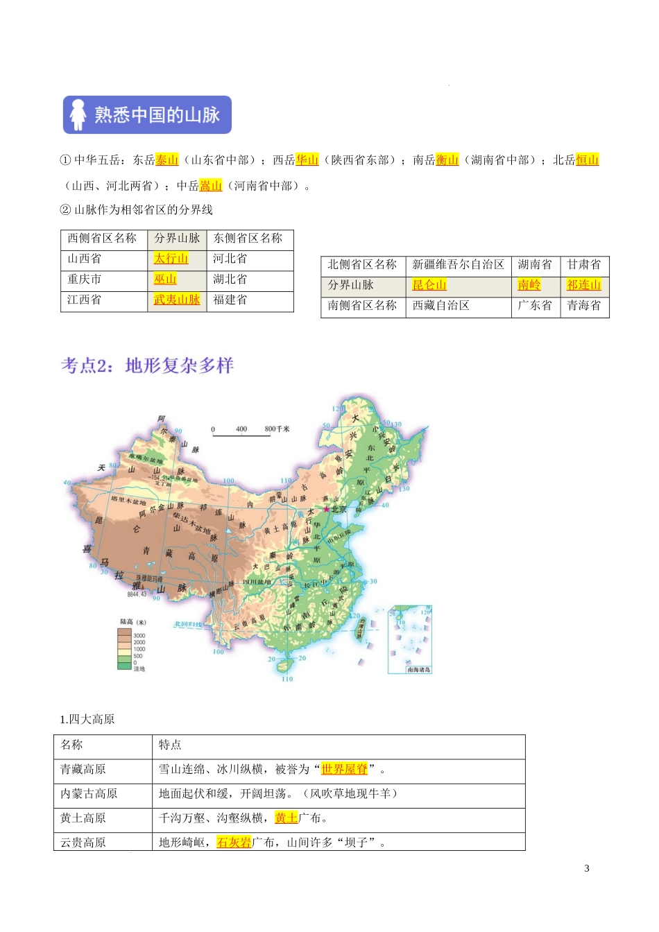 【八年级上册地理】第二章 中国的自然环境（考点梳理卷）-【难度分层单元卷】（解析版）.docx_第3页