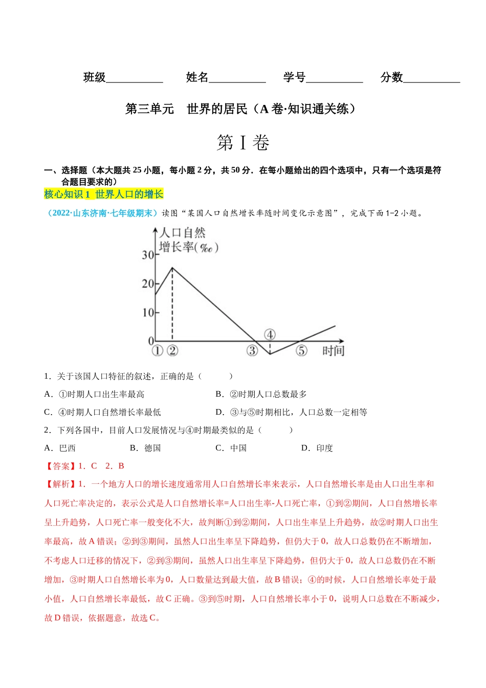 【八年级上册地理】第三单元  世界的居民（A卷知识通关练） 【单元测试】（解析版）.docx_第1页