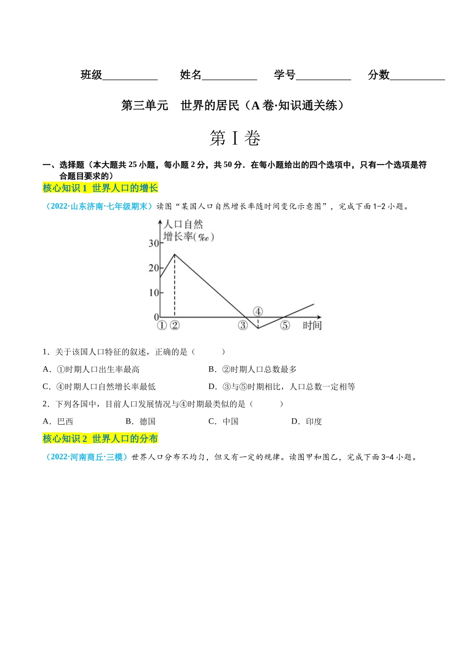 【八年级上册地理】第三单元  世界的居民（A卷知识通关练） 【单元测试】（原卷版）.docx_第1页