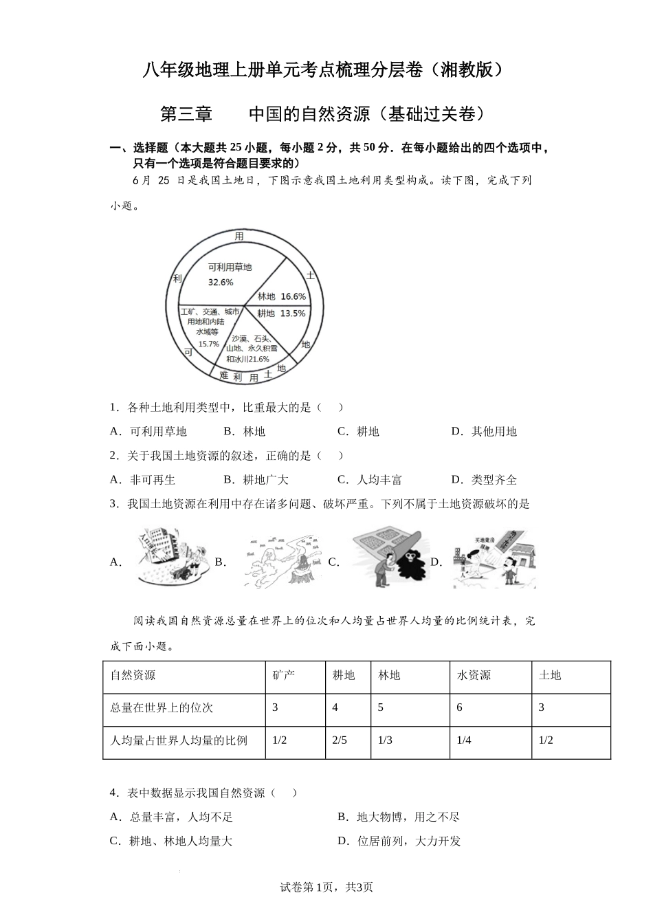 【八年级上册地理】第三章  中国的自然资源（基础过关卷）- 【难度分层单元卷】（原卷版）.docx_第1页