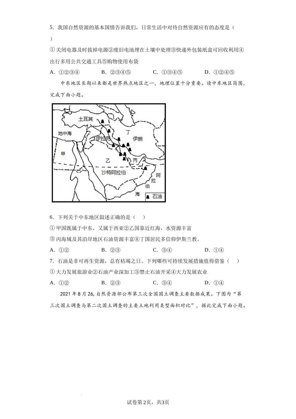 【八年级上册地理】第三章  中国的自然资源（基础过关卷）- 【难度分层单元卷】（原卷版）.docx_第2页