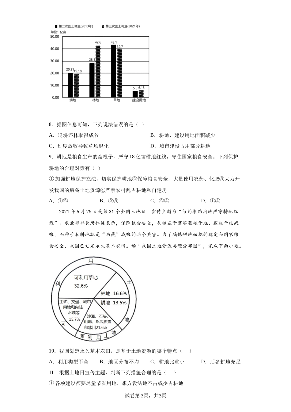 【八年级上册地理】第三章  中国的自然资源（基础过关卷）- 【难度分层单元卷】（原卷版）.docx_第3页