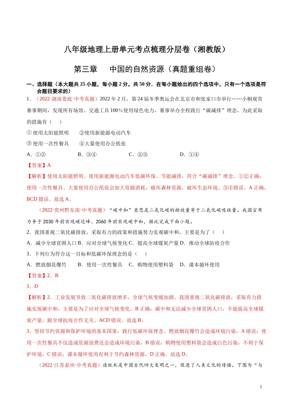 【八年级上册地理】第三章  中国的自然资源（真题重组卷）-【难度分层单元卷】（解析版）.docx_第1页