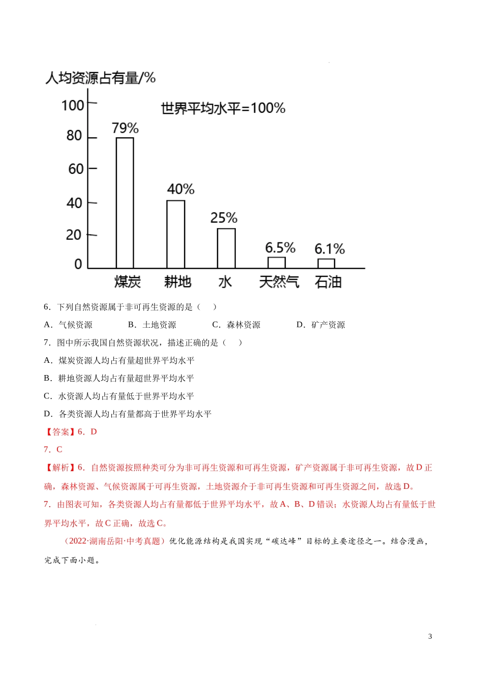 【八年级上册地理】第三章  中国的自然资源（真题重组卷）-【难度分层单元卷】（解析版）.docx_第3页