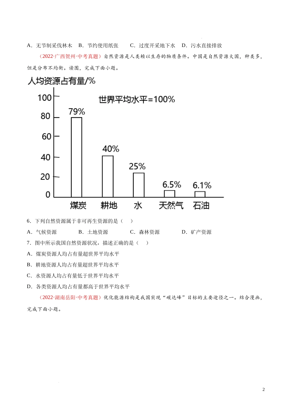 【八年级上册地理】第三章  中国的自然资源（真题重组卷）-【难度分层单元卷】（原卷版）.docx_第2页