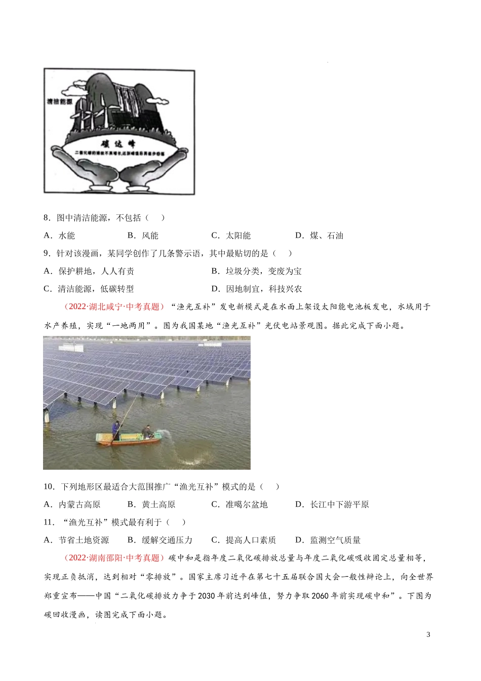 【八年级上册地理】第三章  中国的自然资源（真题重组卷）-【难度分层单元卷】（原卷版）.docx_第3页