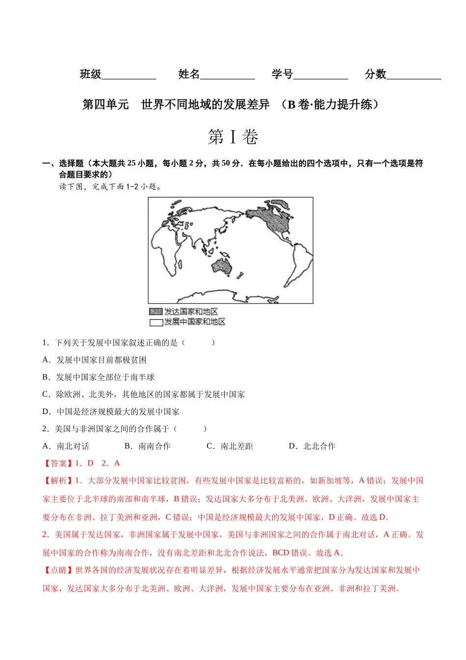 【八年级上册地理】第四单元  世界不同地域的发展差异（B卷能力提升练） 【单元测试】（解析版）.docx_第1页