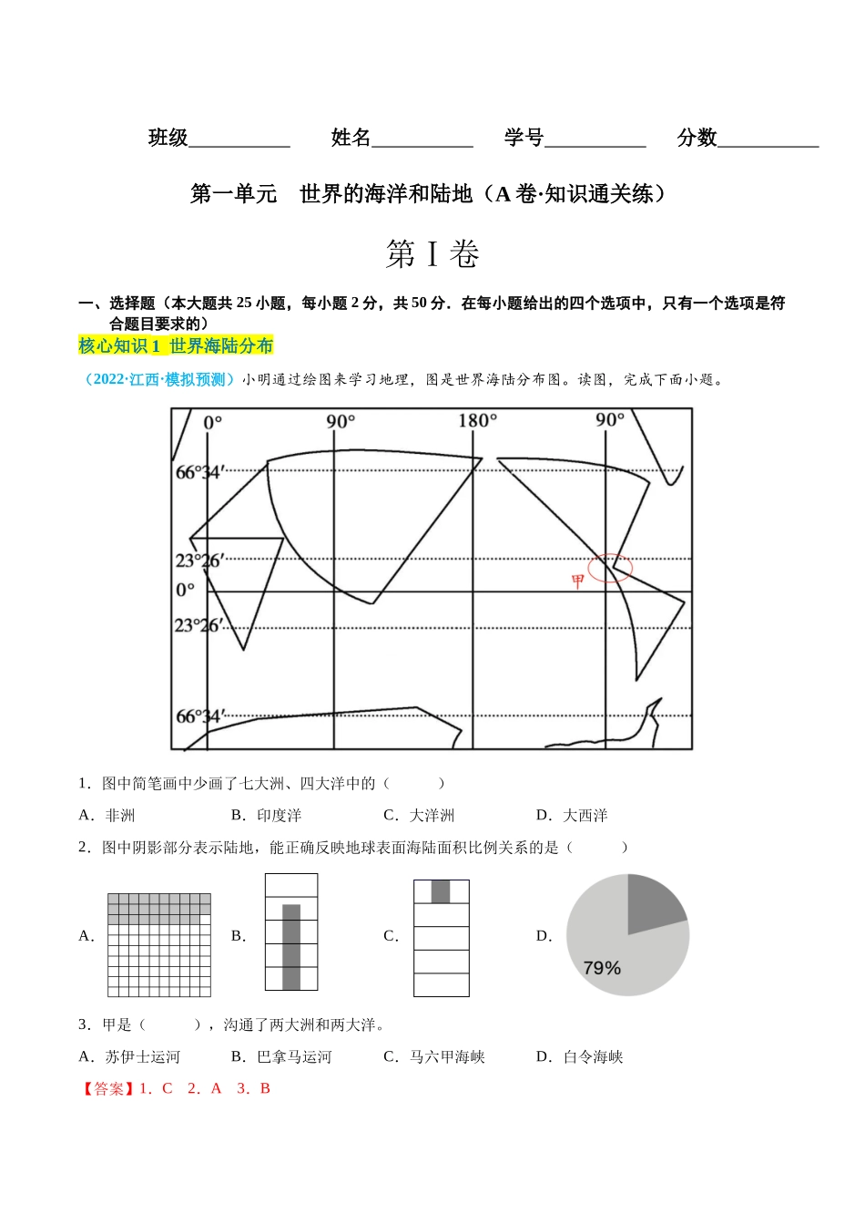 【八年级上册地理】第一单元   世界的海洋和陆地（A卷知识通关练） 【单元测试】（解析版）.docx_第1页