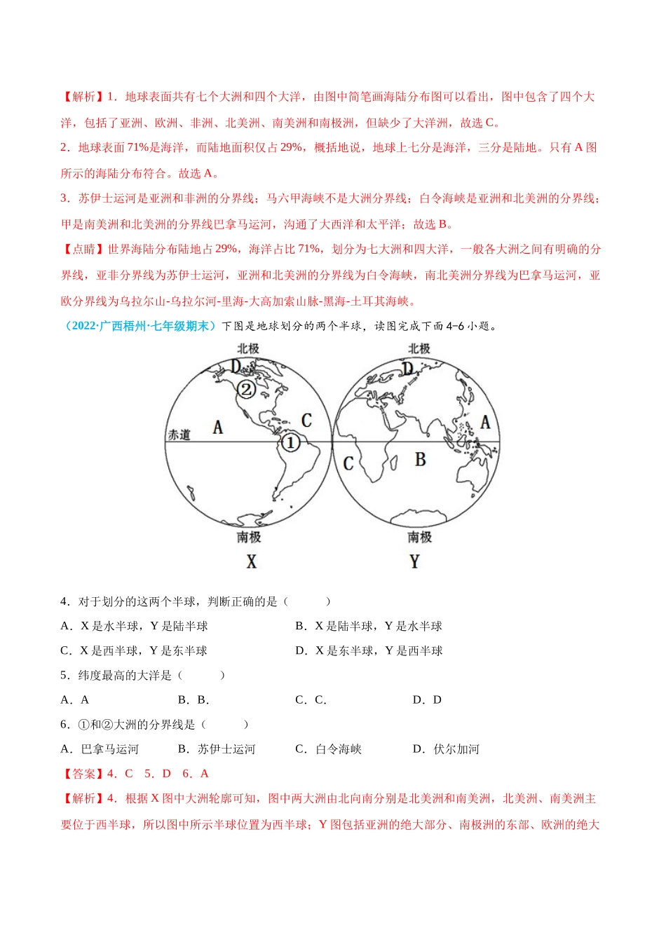 【八年级上册地理】第一单元   世界的海洋和陆地（A卷知识通关练） 【单元测试】（解析版）.docx_第2页