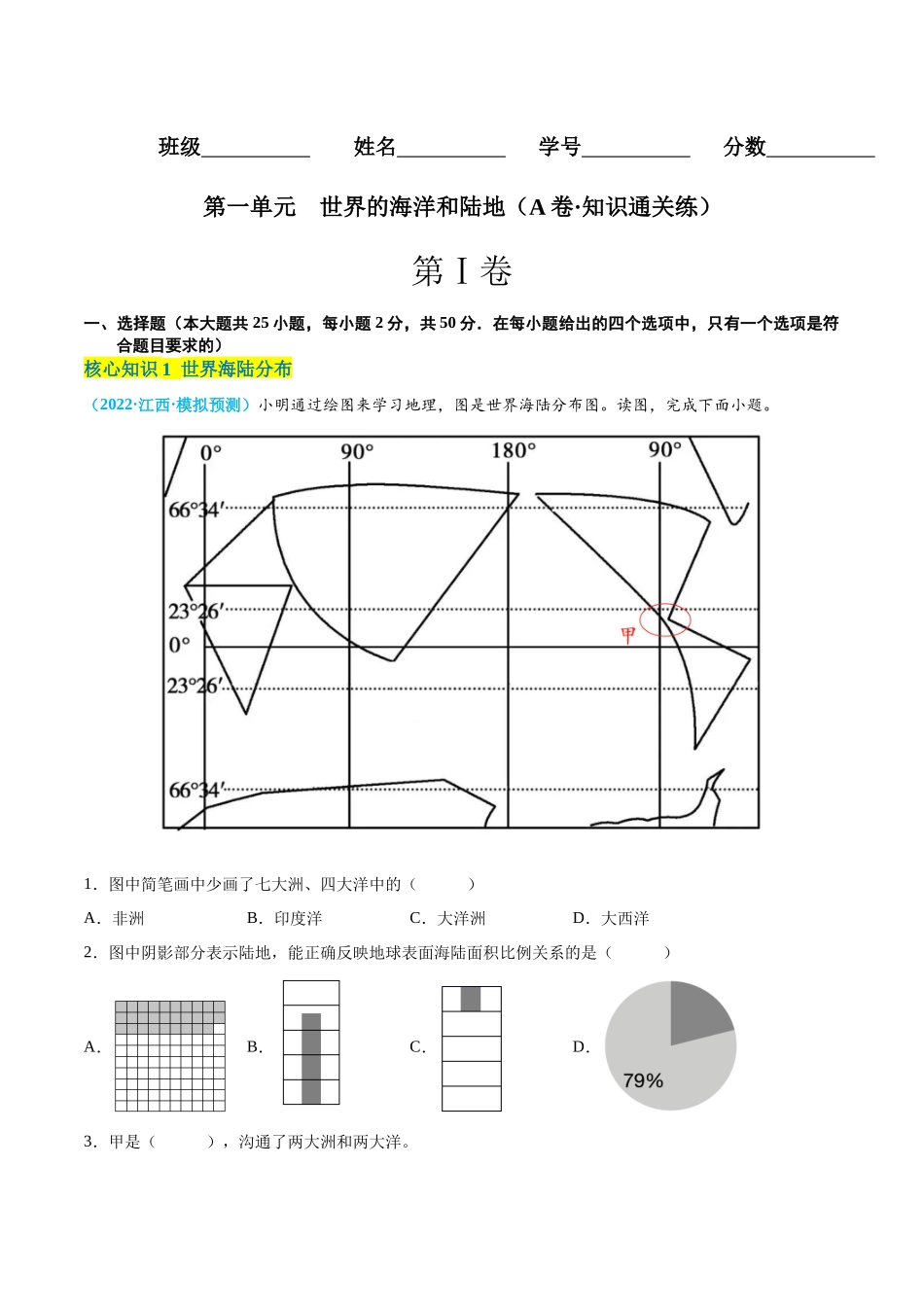 【八年级上册地理】第一单元   世界的海洋和陆地（A卷知识通关练） 【单元测试】（原卷版）.docx_第1页