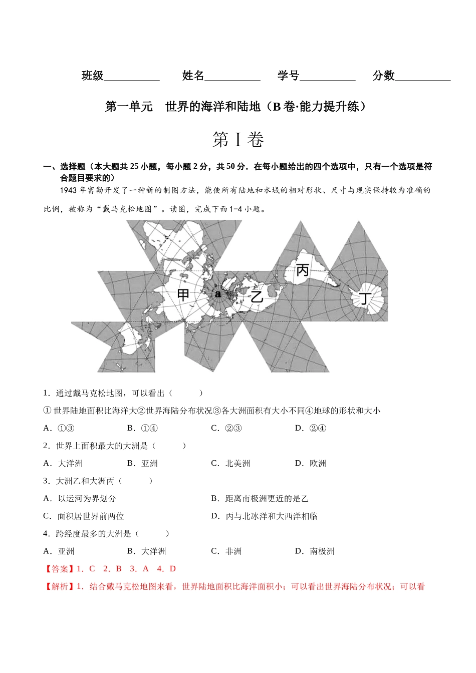 【八年级上册地理】第一单元   世界的海洋和陆地（B卷能力提升练） 【单元测试】（解析版）.docx_第1页