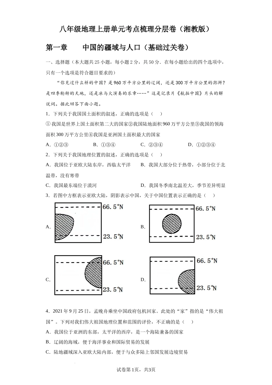 【八年级上册地理】第一章  中国的疆域与人口（基础过关卷）- 【难度分层单元卷】（解析版）.docx_第1页