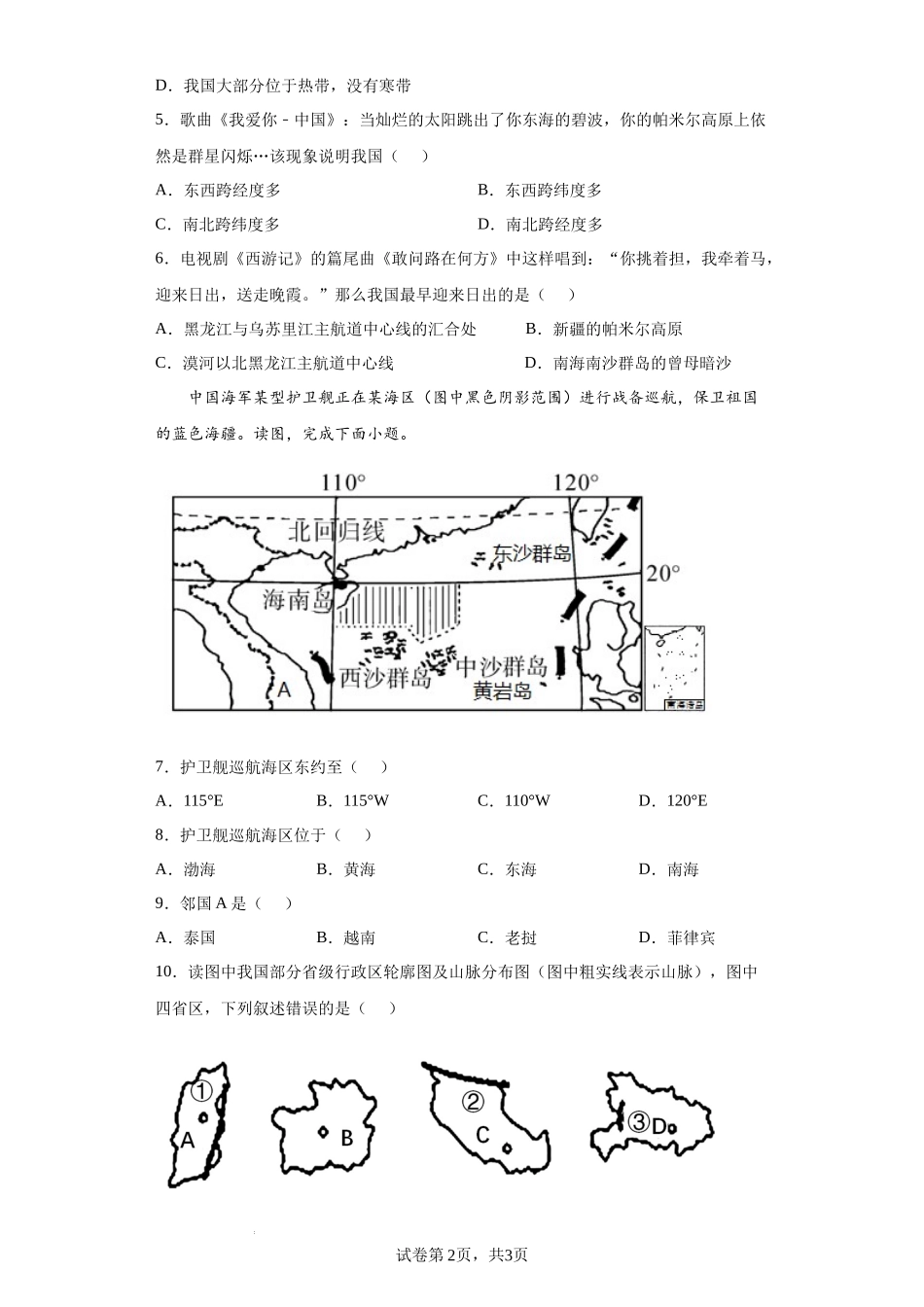 【八年级上册地理】第一章  中国的疆域与人口（基础过关卷）- 【难度分层单元卷】（解析版）.docx_第2页