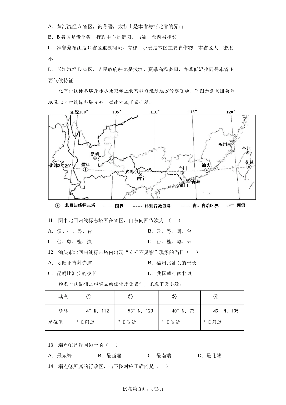 【八年级上册地理】第一章  中国的疆域与人口（基础过关卷）- 【难度分层单元卷】（解析版）.docx_第3页