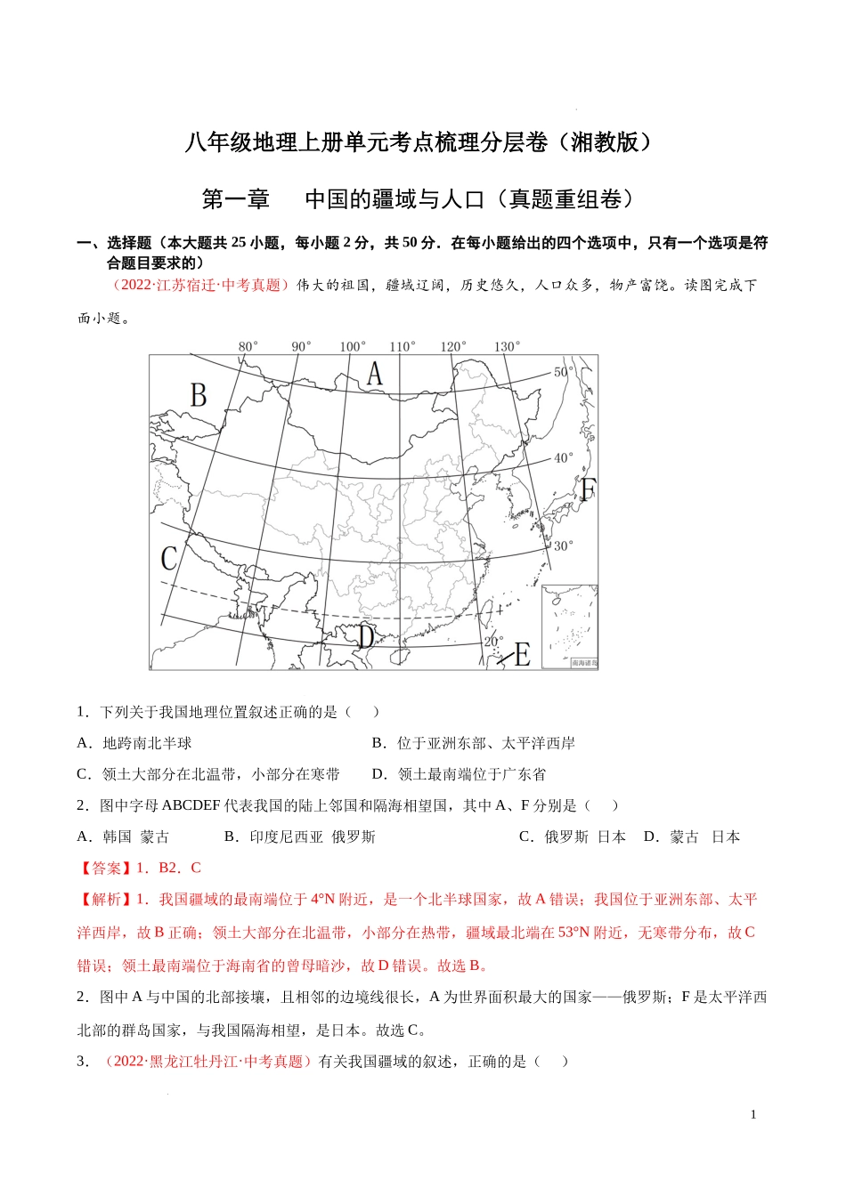 【八年级上册地理】第一章  中国的疆域与人口（真题重组卷）-【难度分层单元卷】（解析版）.docx_第1页