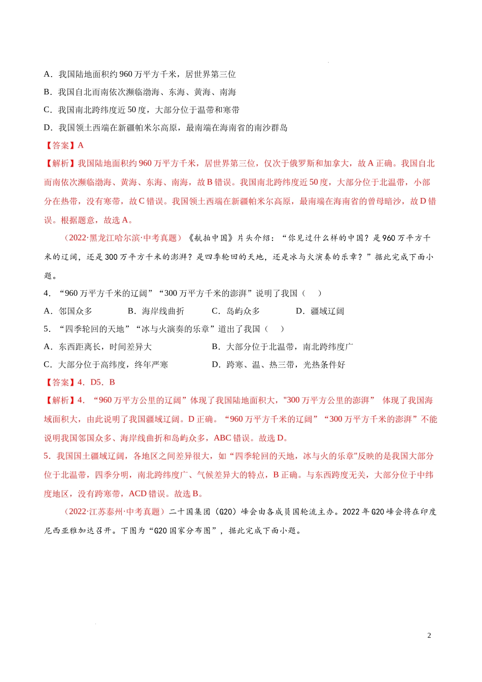 【八年级上册地理】第一章  中国的疆域与人口（真题重组卷）-【难度分层单元卷】（解析版）.docx_第2页