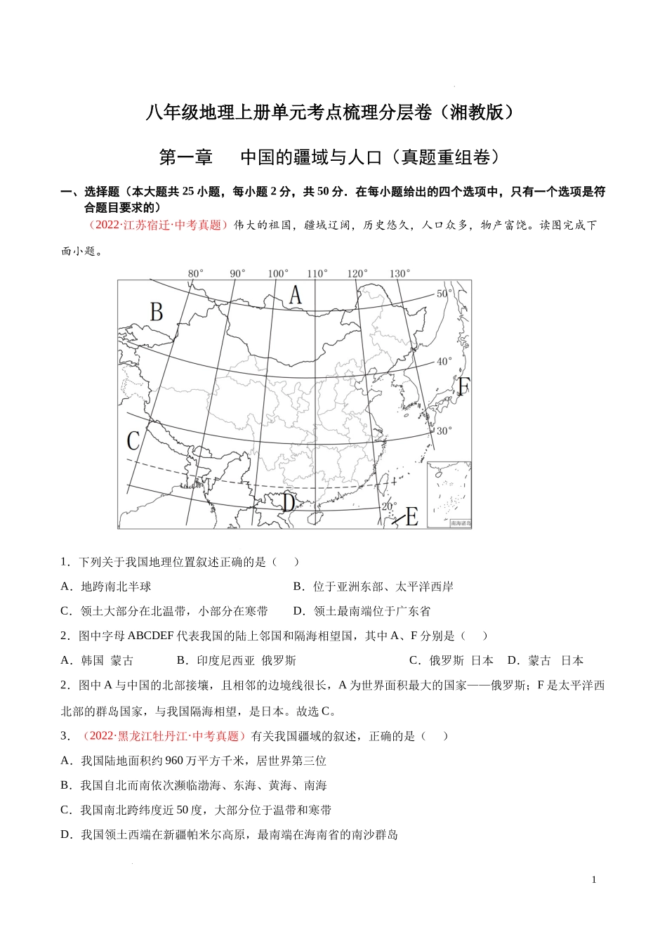 【八年级上册地理】第一章  中国的疆域与人口（真题重组卷）-【难度分层单元卷】（原卷版）.docx_第1页