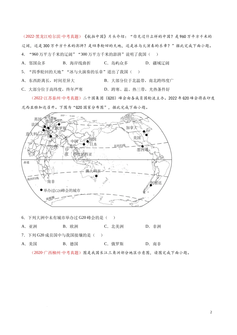 【八年级上册地理】第一章  中国的疆域与人口（真题重组卷）-【难度分层单元卷】（原卷版）.docx_第2页