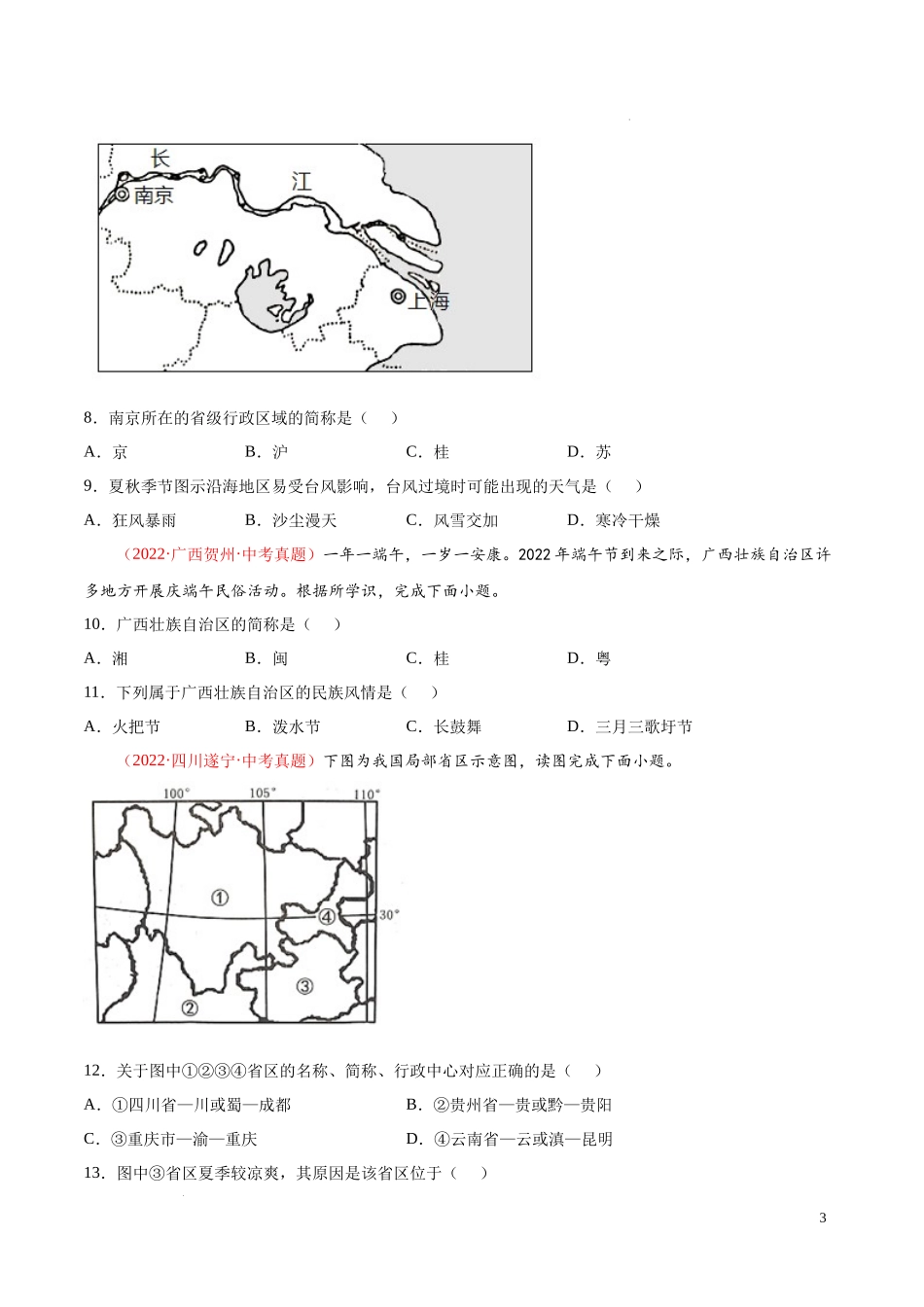 【八年级上册地理】第一章  中国的疆域与人口（真题重组卷）-【难度分层单元卷】（原卷版）.docx_第3页