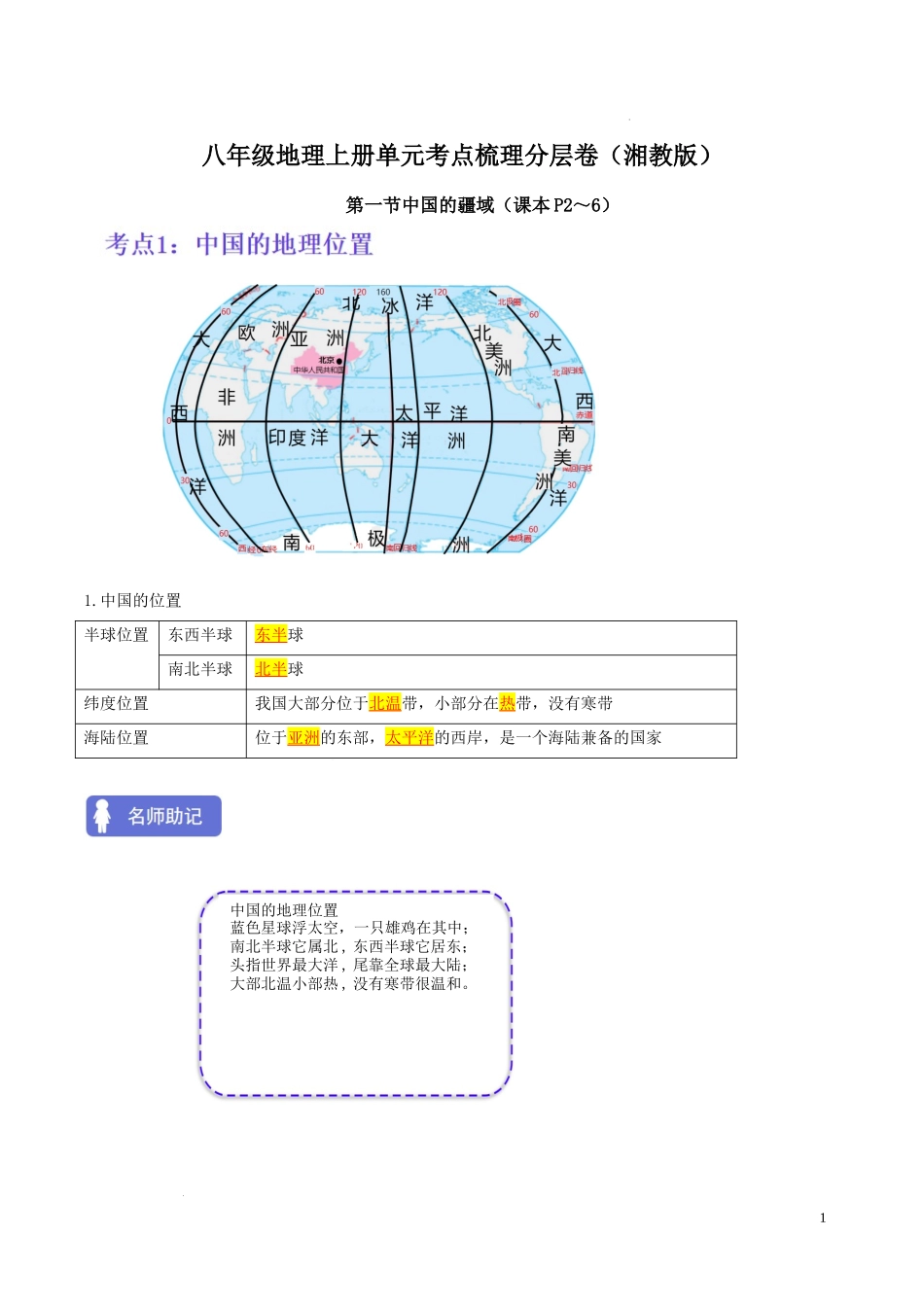 【八年级上册地理】第一章 中国的疆域与人口（考点梳理卷）-【难度分层单元卷】（解析版）.docx_第1页