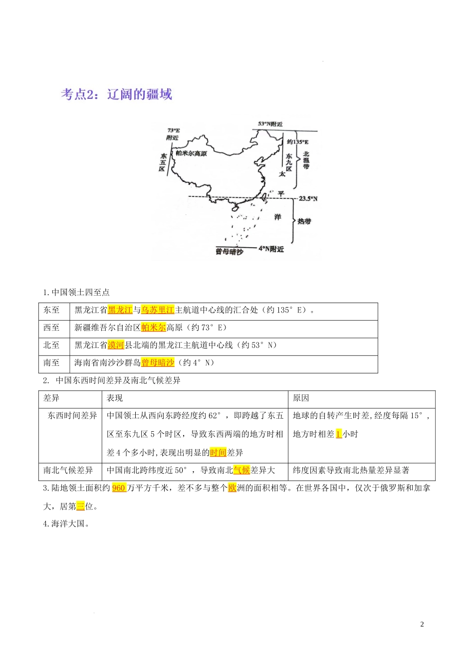 【八年级上册地理】第一章 中国的疆域与人口（考点梳理卷）-【难度分层单元卷】（解析版）.docx_第2页