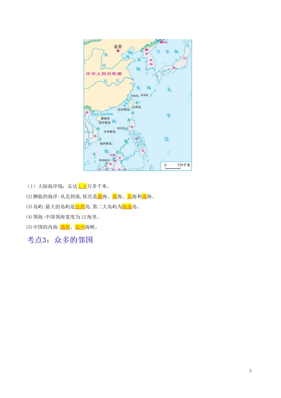 【八年级上册地理】第一章 中国的疆域与人口（考点梳理卷）-【难度分层单元卷】（解析版）.docx_第3页