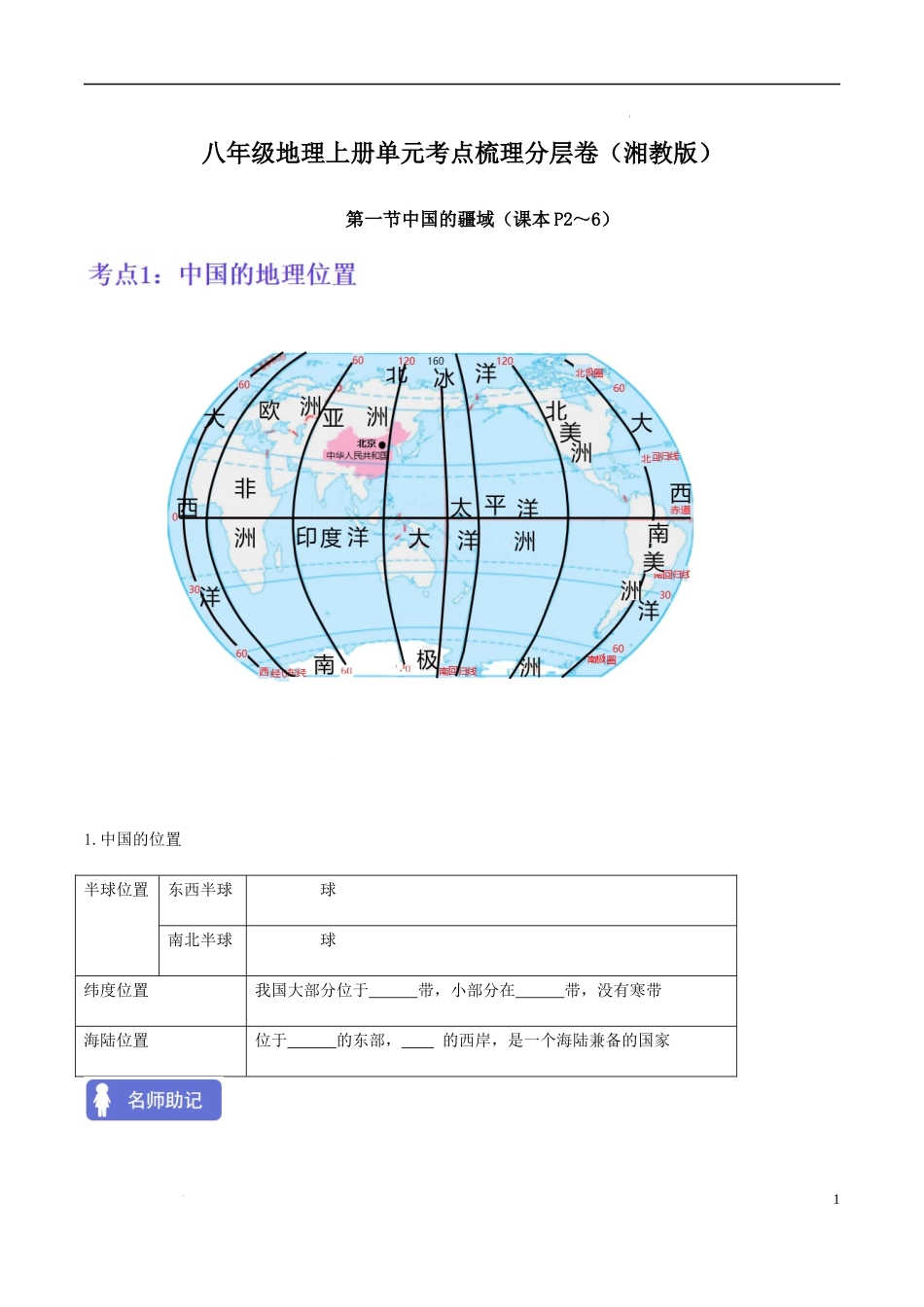 【八年级上册地理】第一章 中国的疆域与人口（考点梳理卷）-【难度分层单元卷】（原卷版）.docx_第1页