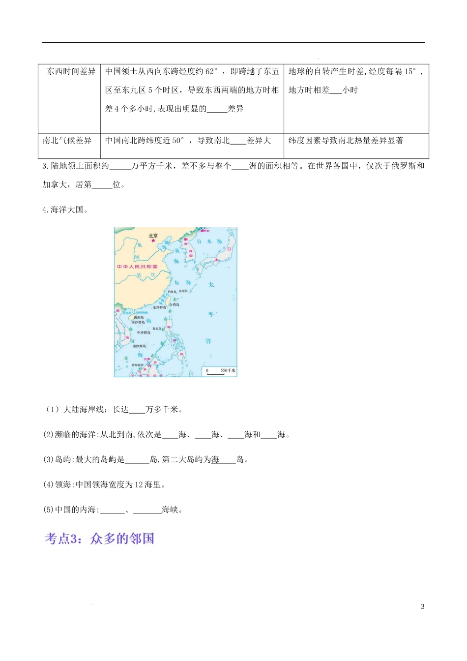 【八年级上册地理】第一章 中国的疆域与人口（考点梳理卷）-【难度分层单元卷】（原卷版）.docx_第3页