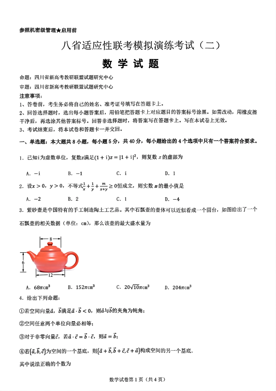 2025届高三八省适应性联考模拟演练考试（二）数学+答案.pdf_第1页
