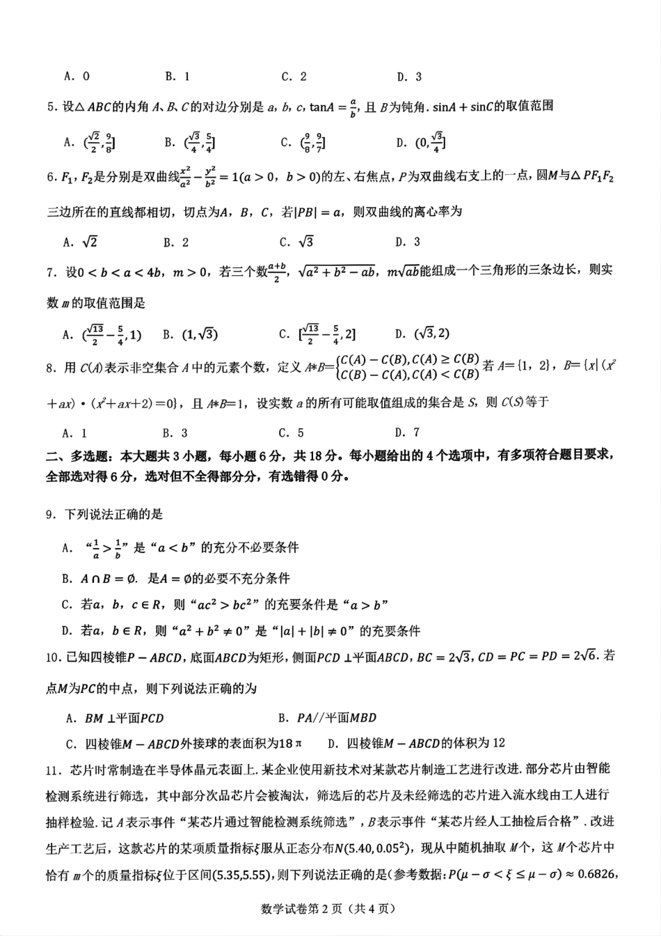 2025届高三八省适应性联考模拟演练考试（二）数学+答案.pdf_第2页