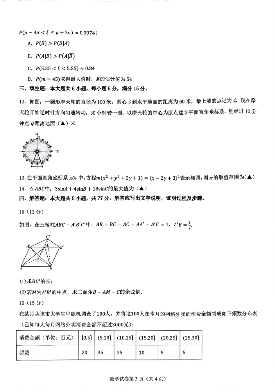 2025届高三八省适应性联考模拟演练考试（二）数学+答案.pdf_第3页