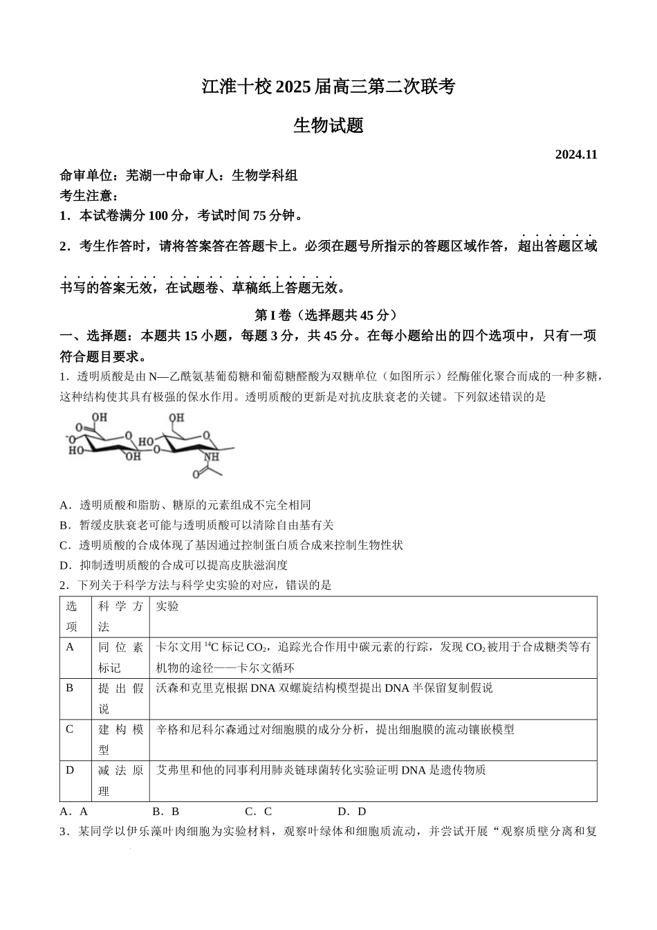 安徽江淮十校2025届高三第二次联考生物试题+答案.docx_第1页