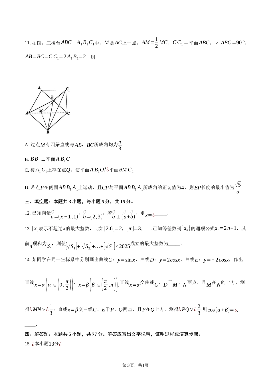 安徽省鼎尖教育联盟2025届高三上学期11月期中联考试题 数学试题（含答案）.docx_第3页