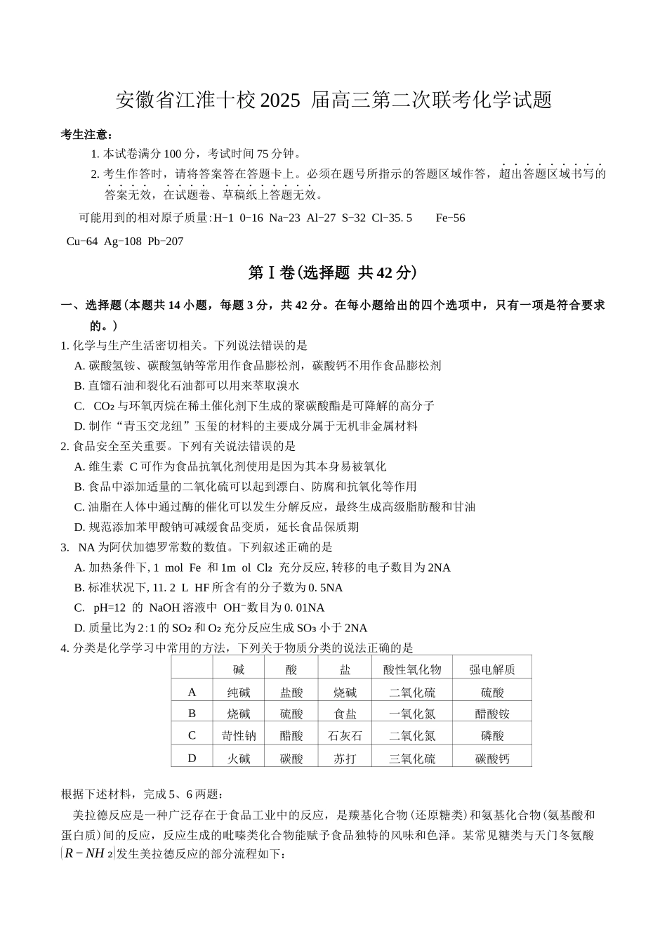 安徽省江淮十校2025 届高三第二次联考化学试题（含答案）.docx_第1页