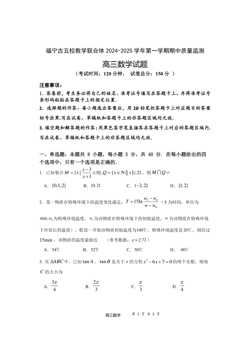 福建省福宁古五校教学联合体 2024-2025 学年第一学期期中质量监测数学含答案.pdf_第1页