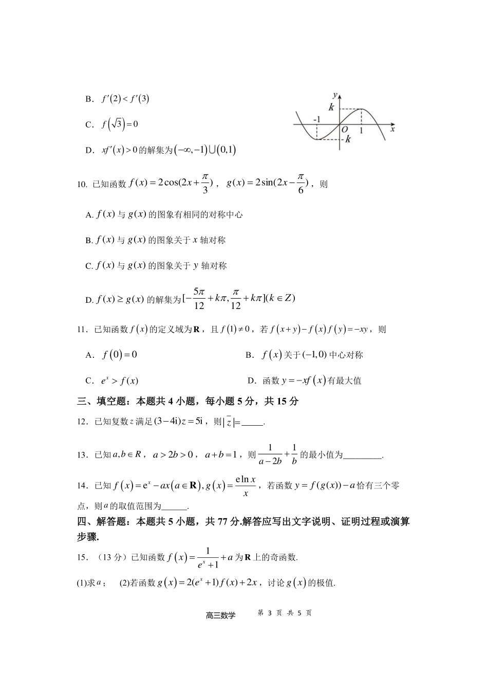 福建省福宁古五校教学联合体 2024-2025 学年第一学期期中质量监测数学含答案.pdf_第3页