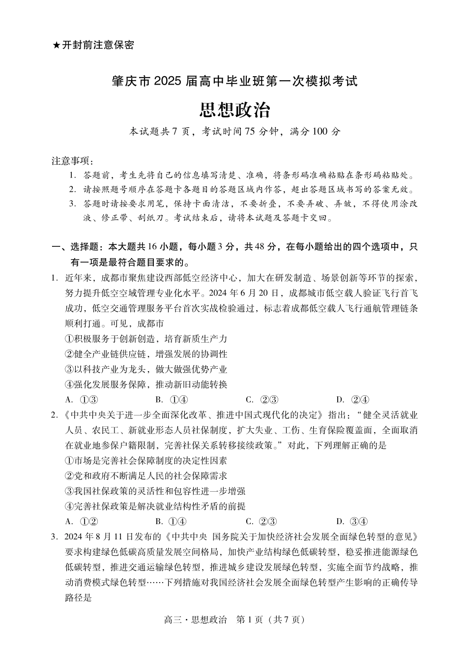 广东省肇庆市2025届高中毕业班第一次模拟考试政治试卷含答案.pdf_第1页