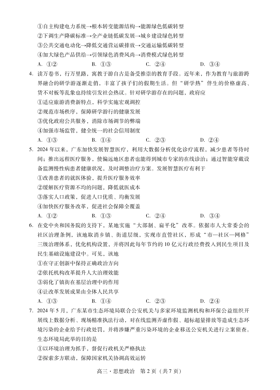 广东省肇庆市2025届高中毕业班第一次模拟考试政治试卷含答案.pdf_第2页