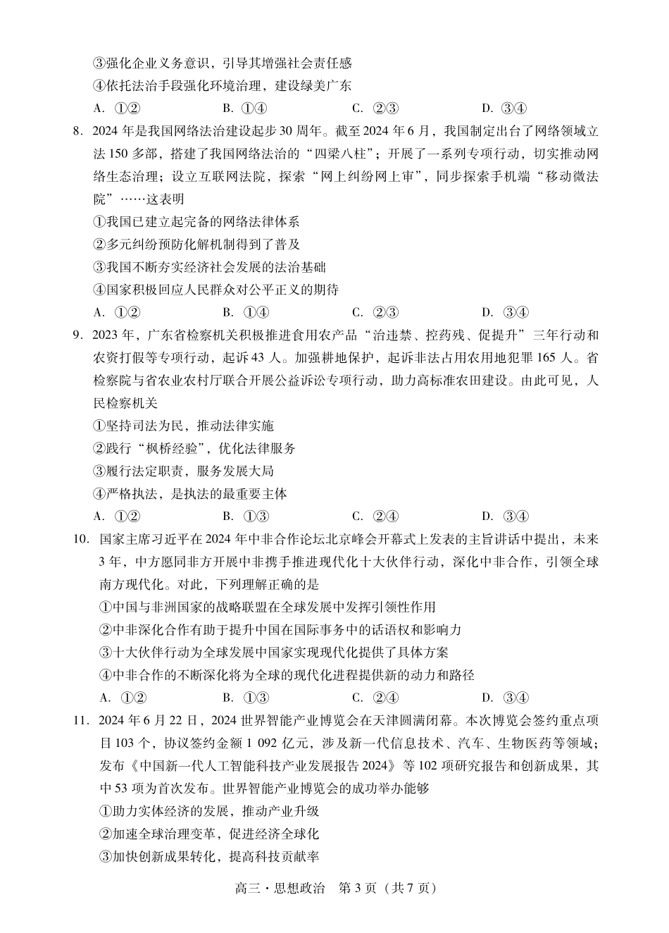 广东省肇庆市2025届高中毕业班第一次模拟考试政治试卷含答案.pdf_第3页