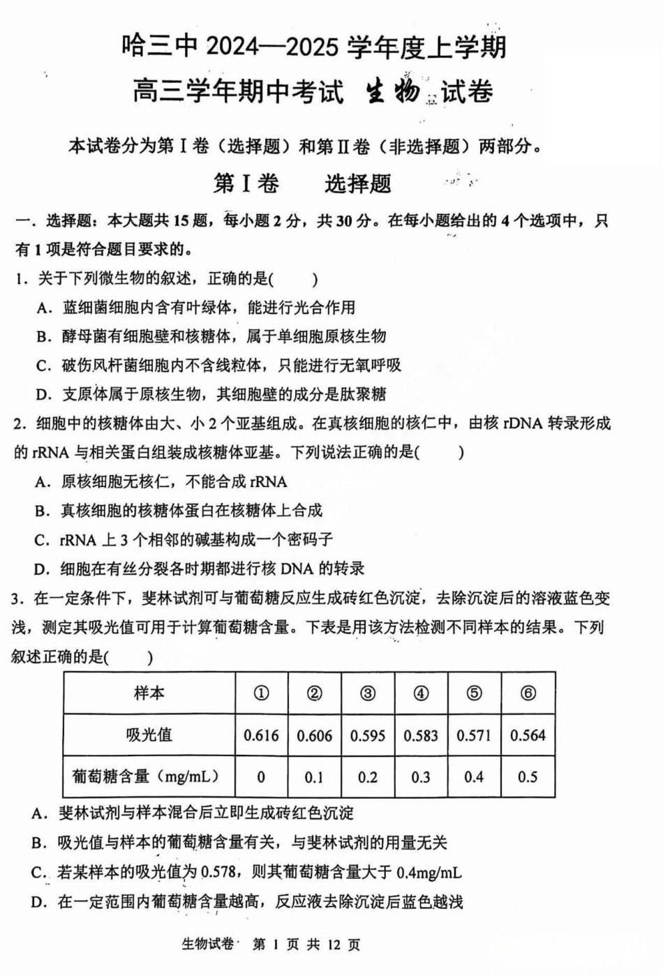 黑龙江省哈尔滨市第三中学2025届高三上学期期中考试生物+答案.pdf_第1页