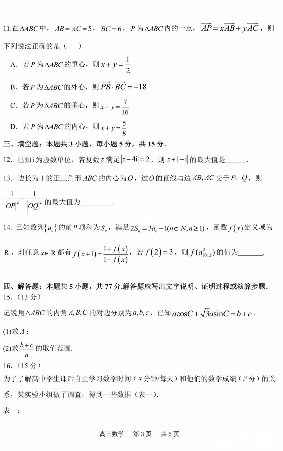 黑龙江省哈尔滨市第三中学2025届高三上学期期中考试数学+答案.pdf_第3页