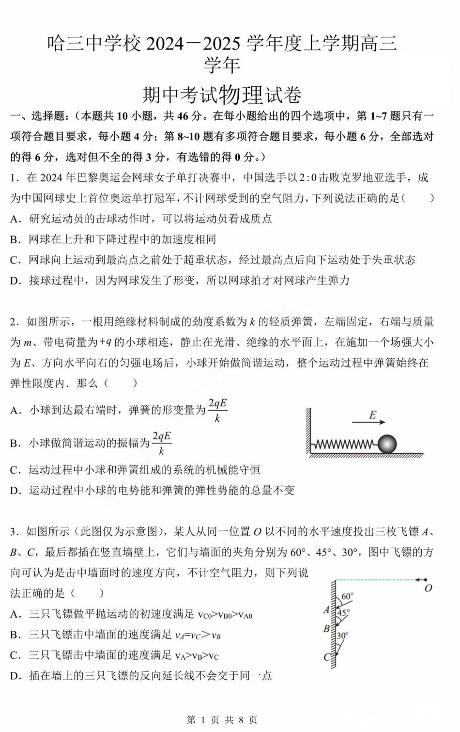 黑龙江省哈尔滨市第三中学2025届高三上学期期中考试物理+答案.pdf_第1页