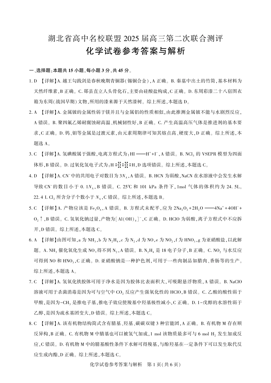 湖北省高中名校联盟2025届高三11月第二次联合测评（圆创联盟）化学解析.pdf_第1页