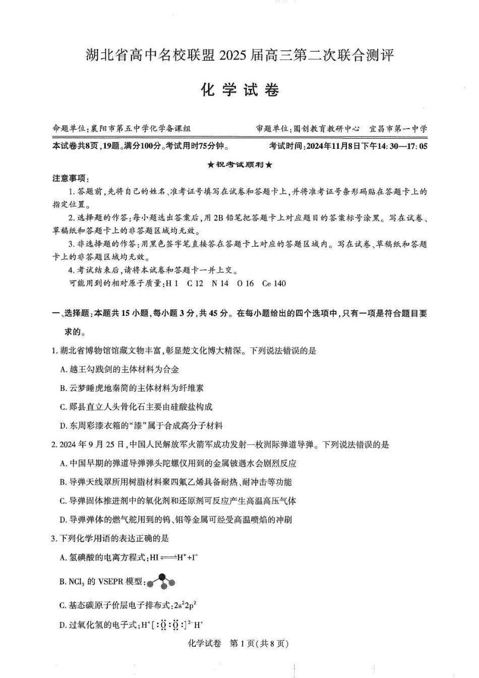 湖北省高中名校联盟2025届高三11月第二次联合测评（圆创联盟）化学试卷含答案.pdf_第1页