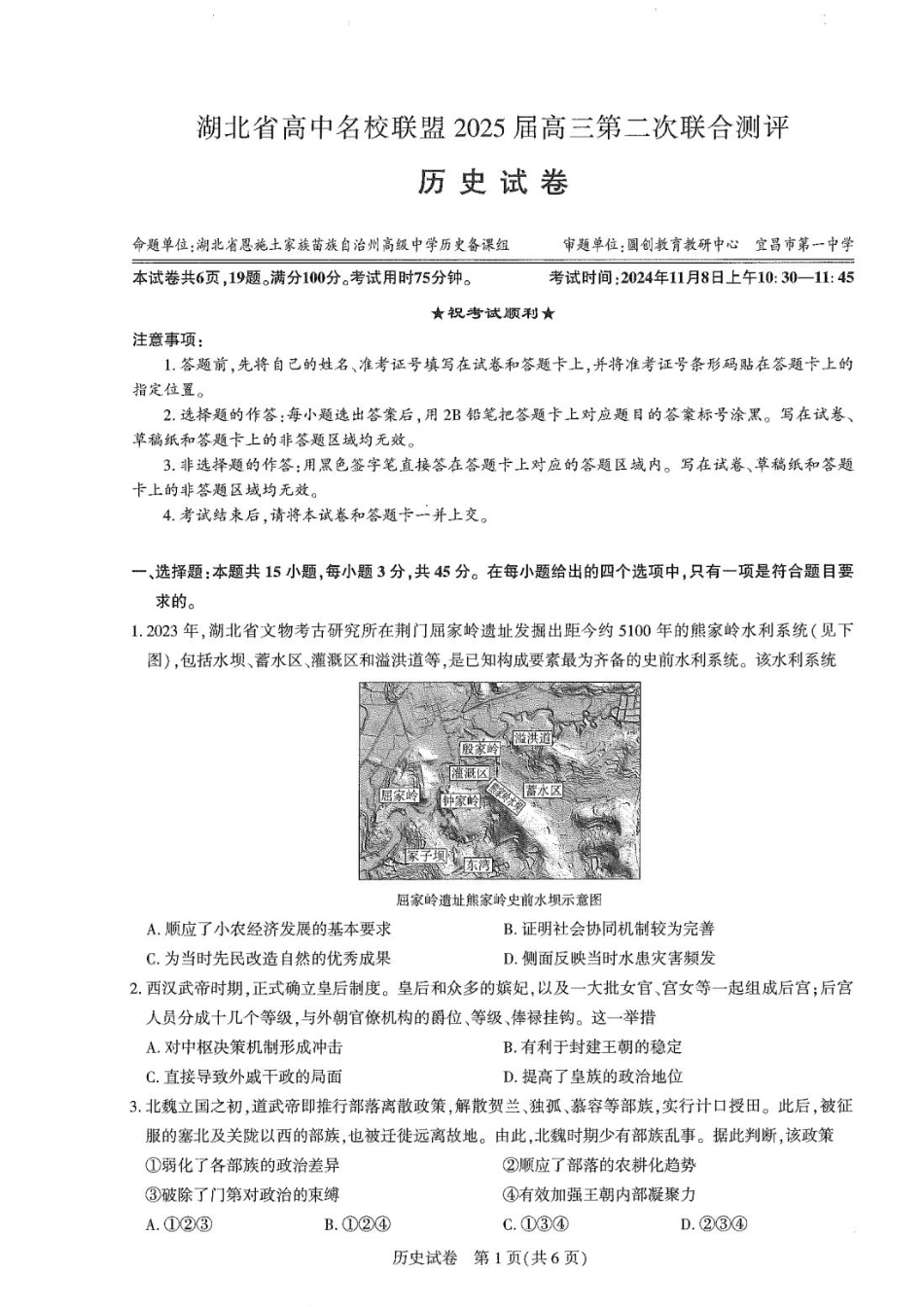 湖北省高中名校联盟2025届高三11月第二次联合测评（圆创联盟）历史试卷含答案.pdf_第1页