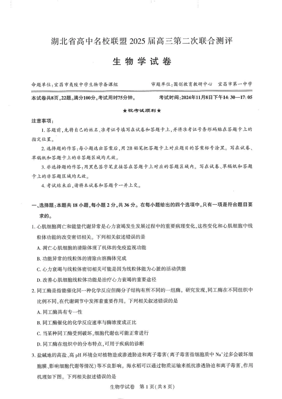湖北省高中名校联盟2025届高三11月第二次联合测评（圆创联盟）生物试卷含答案.pdf_第1页