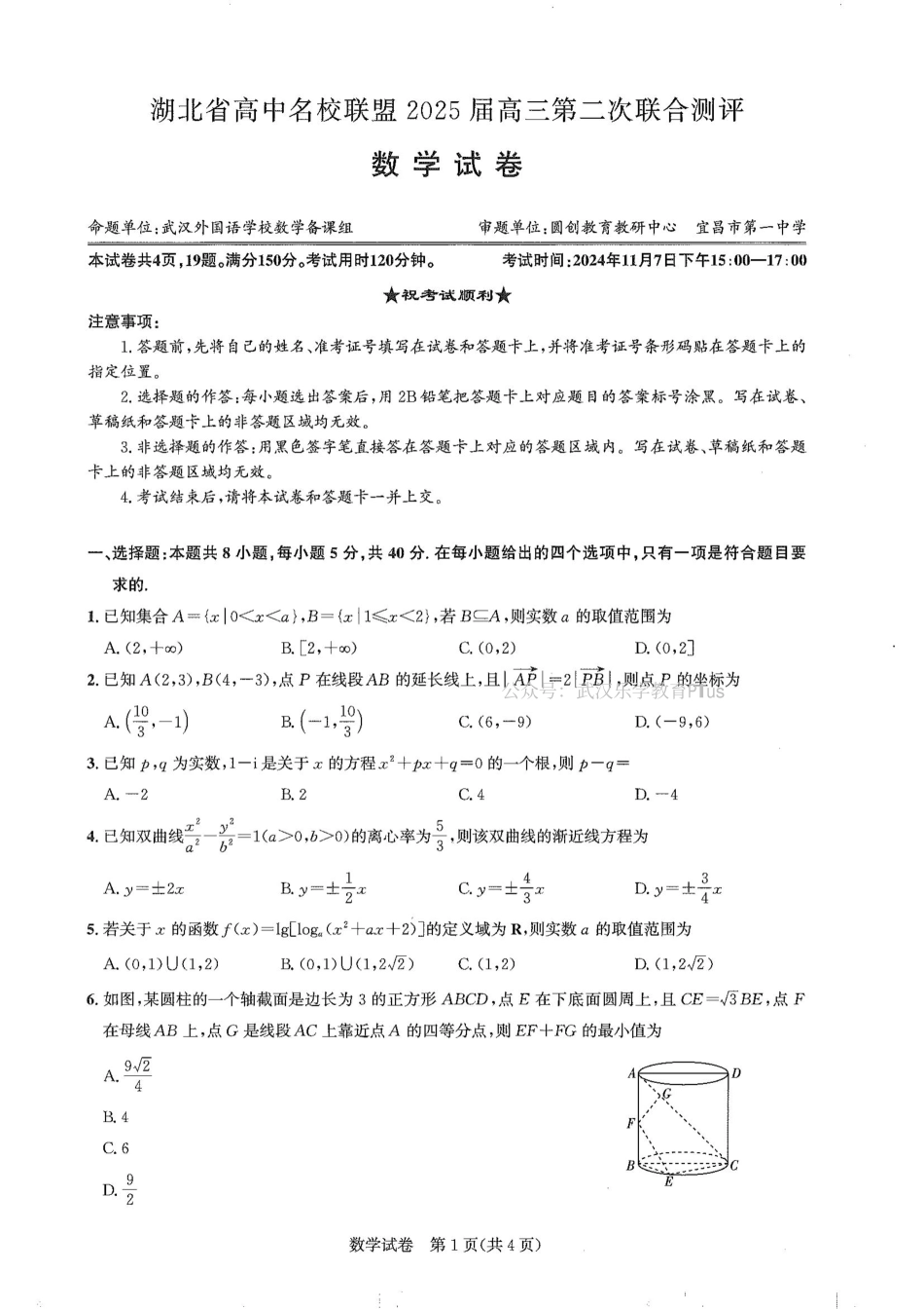 湖北省高中名校联盟2025届高三11月第二次联合测评（圆创联盟）数学试卷含答案.pdf_第1页